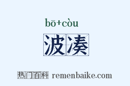 波凑是什么意思的图片